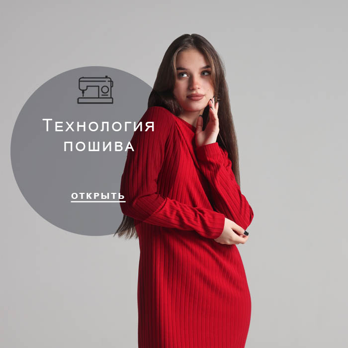 технология-пошива
