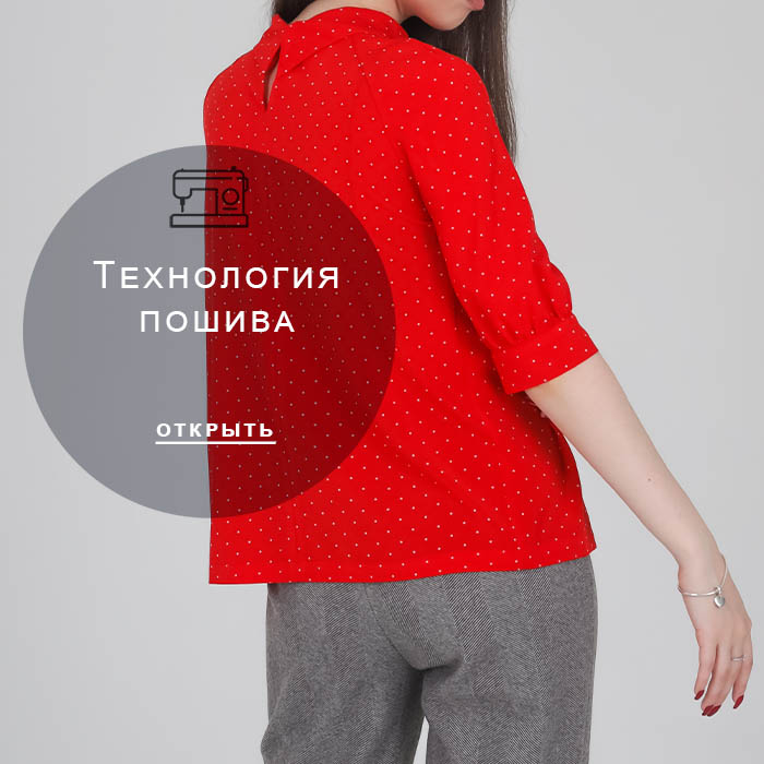 Технология-пошива