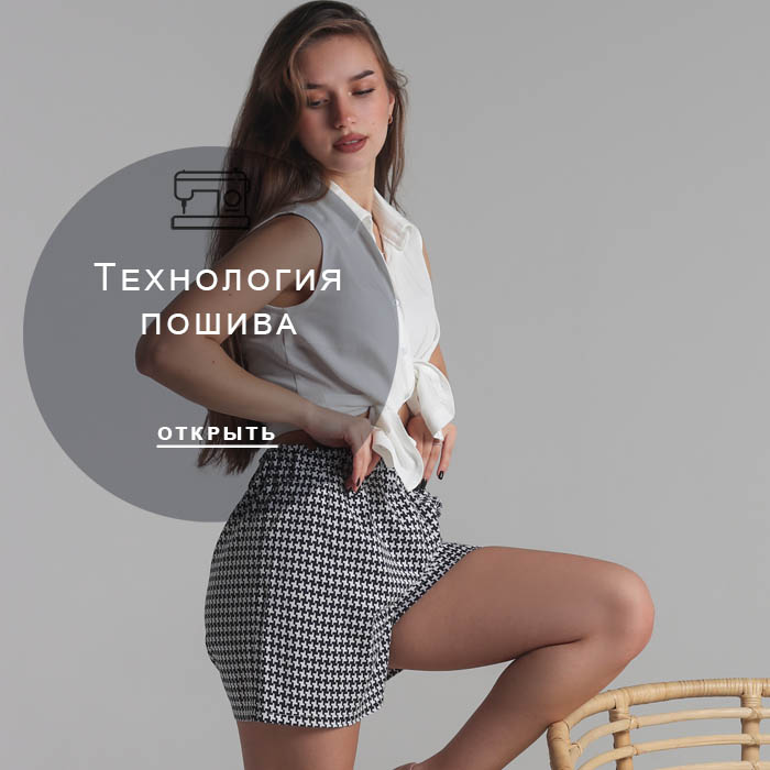 технология-пошива