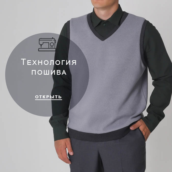 технология-пошива