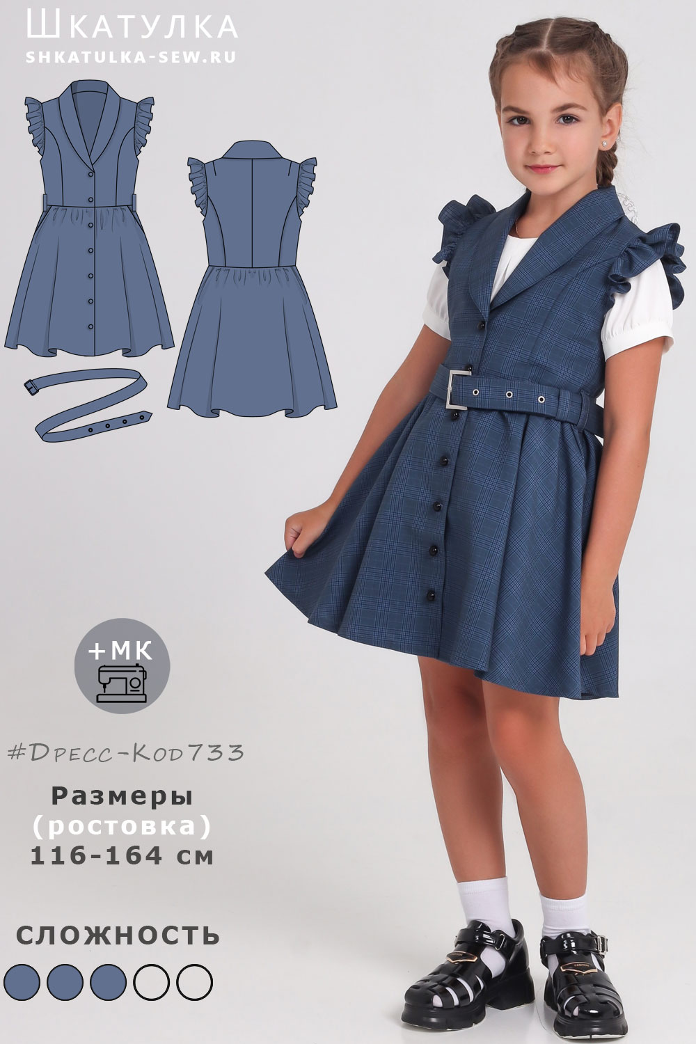Выкройка детского платья-сарафана Дресс-Код733