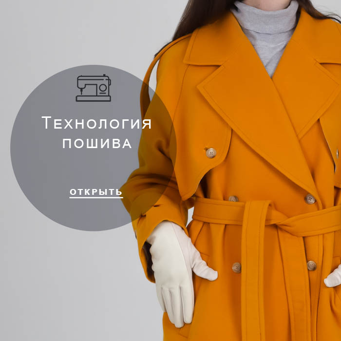 технология-пошива