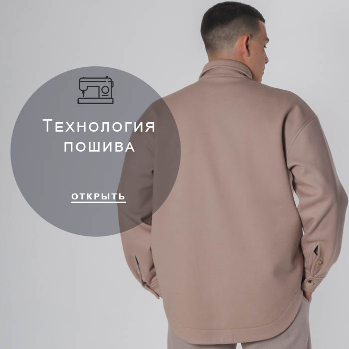 технология-пошива