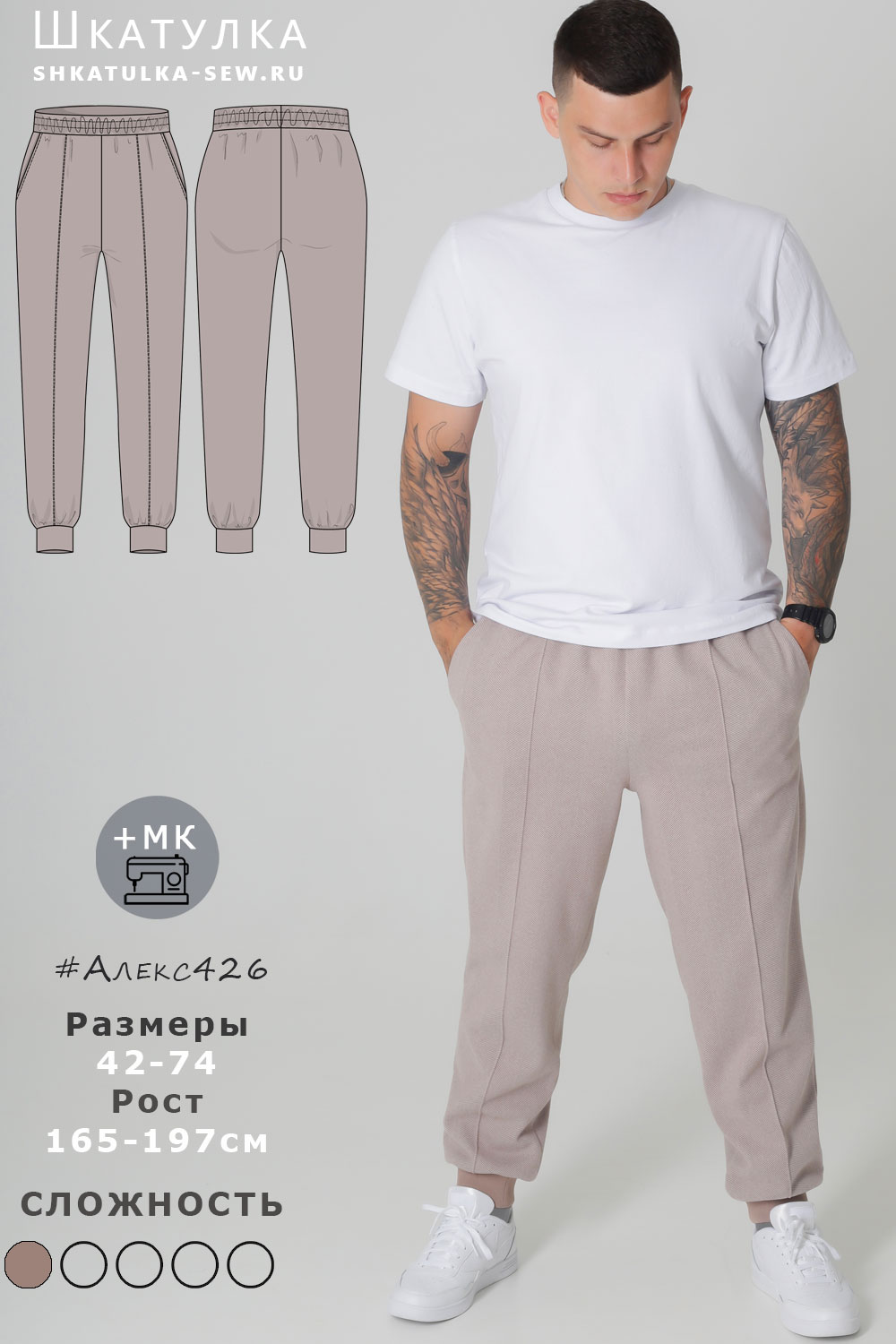 Выкройка мужских трикотажных брюк Алекс426
