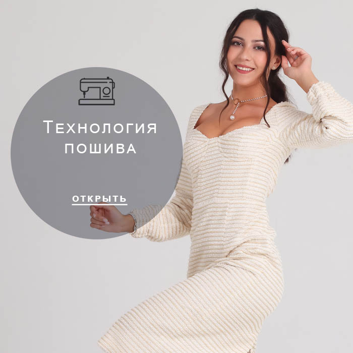 технология-пошива