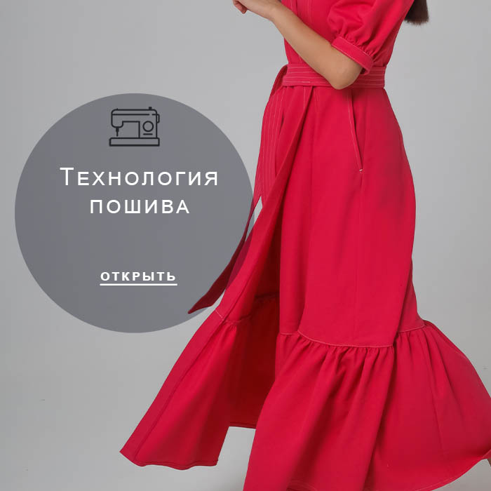 Технология-пошива
