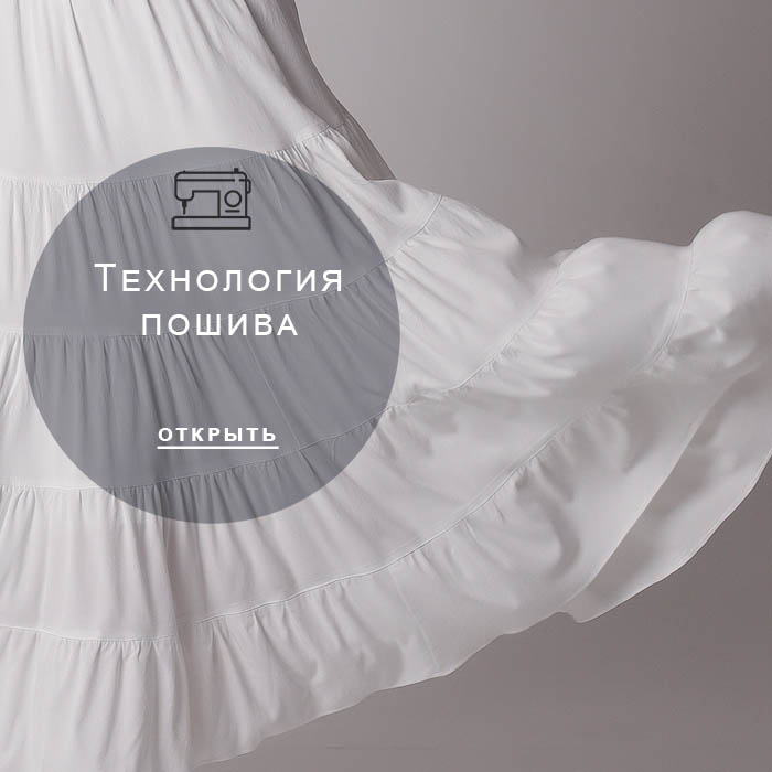 технология-пошива