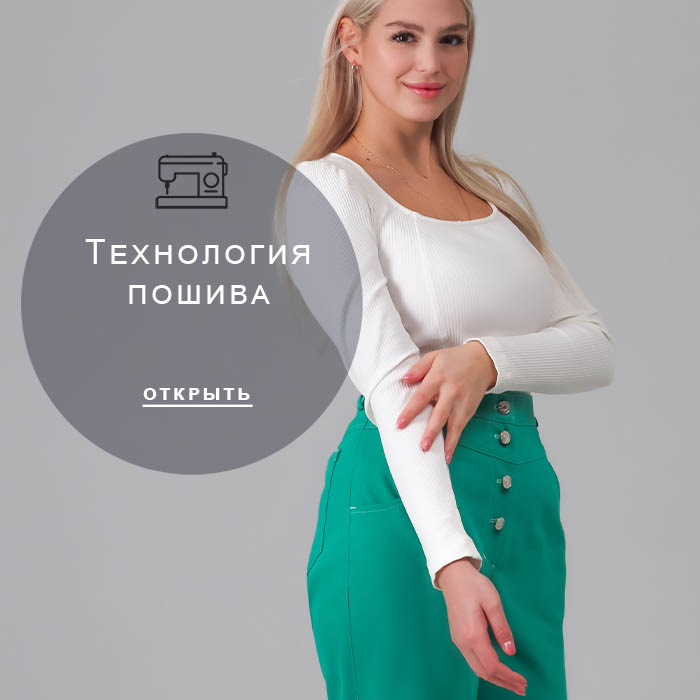 Технология-пошива