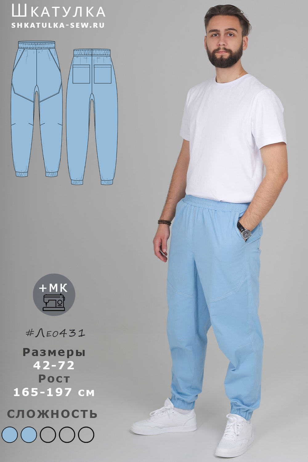 Выкройка мужских брюк-джоггеров Лео431