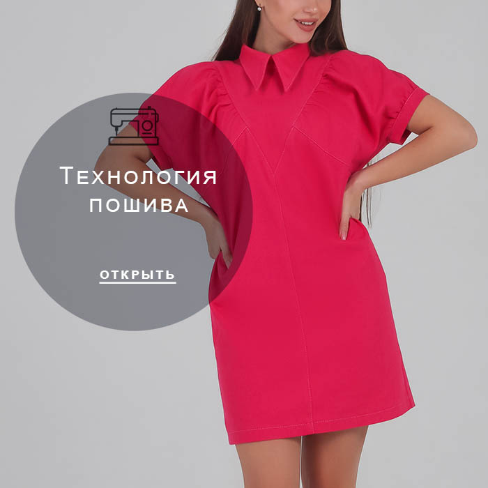 Технология-пошива