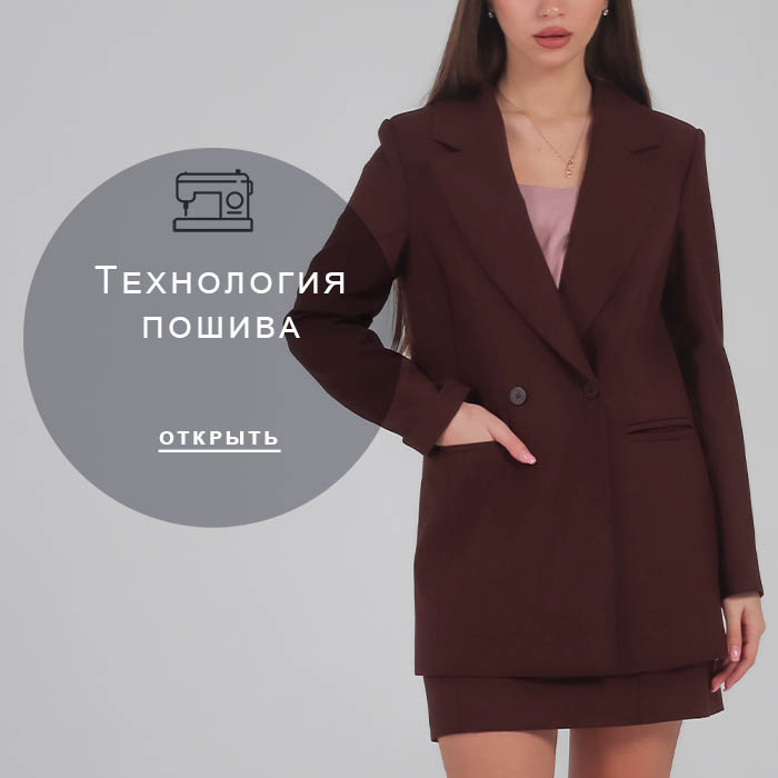 Технология-пошива
