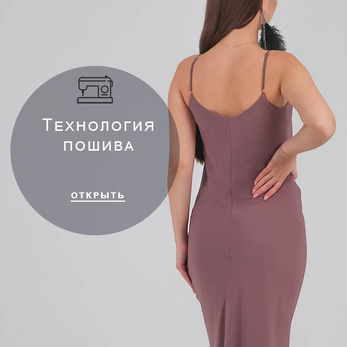 Технология-пошива