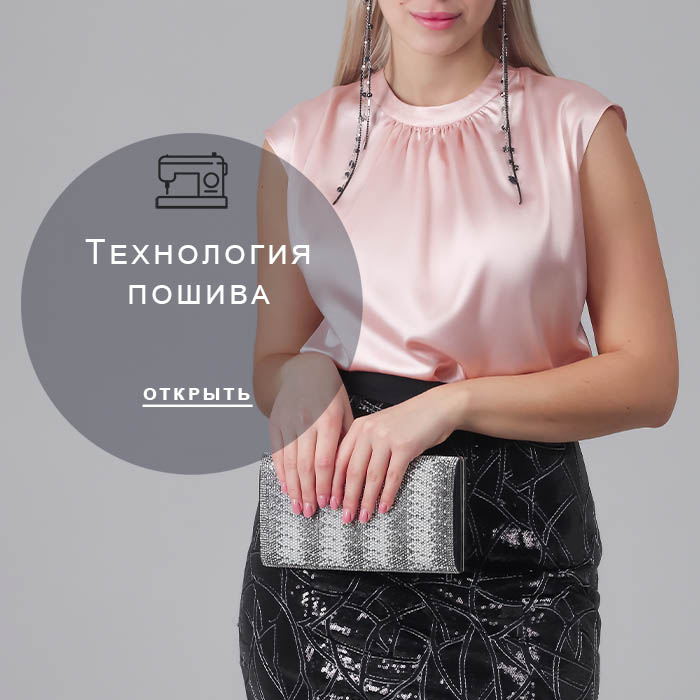 Технология-пошива