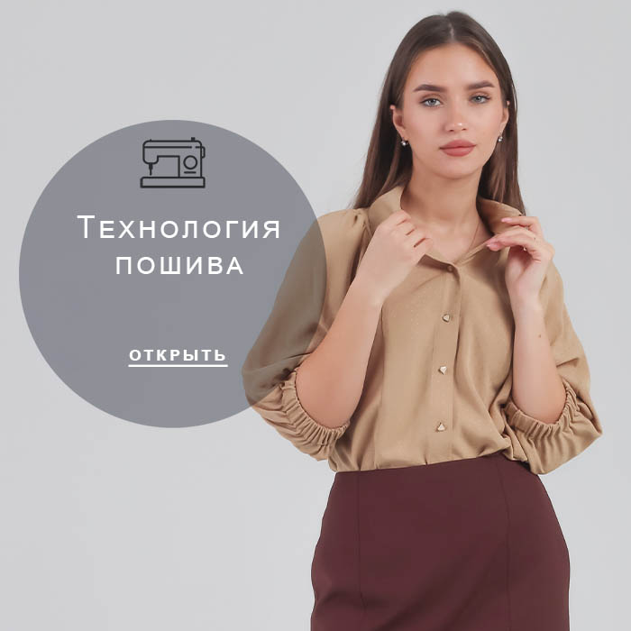 Технология-пошива