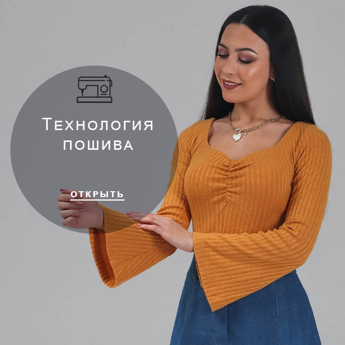 Технология-пошива