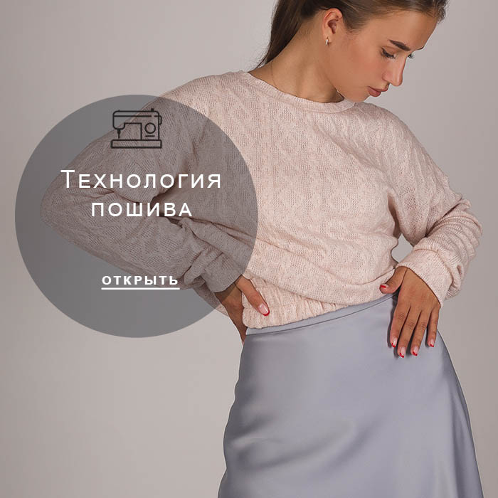 Технология-пошива