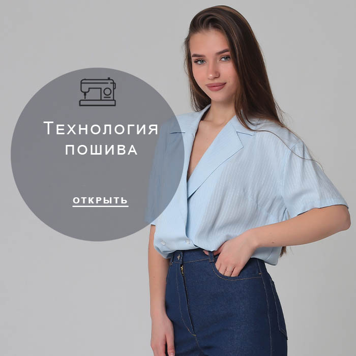 Технология-пошива