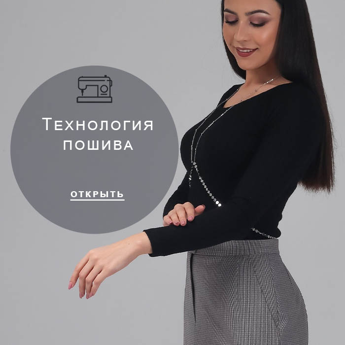 Технология-пошива
