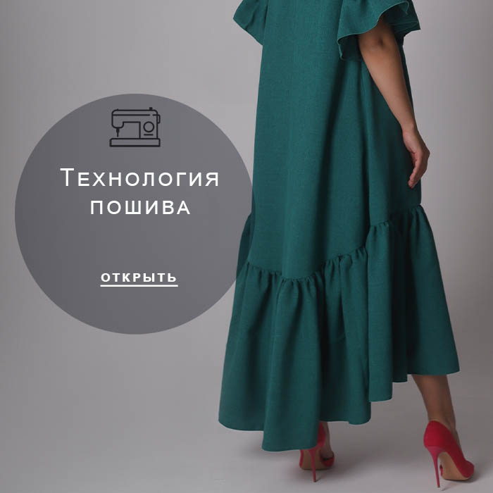 Технология-пошива