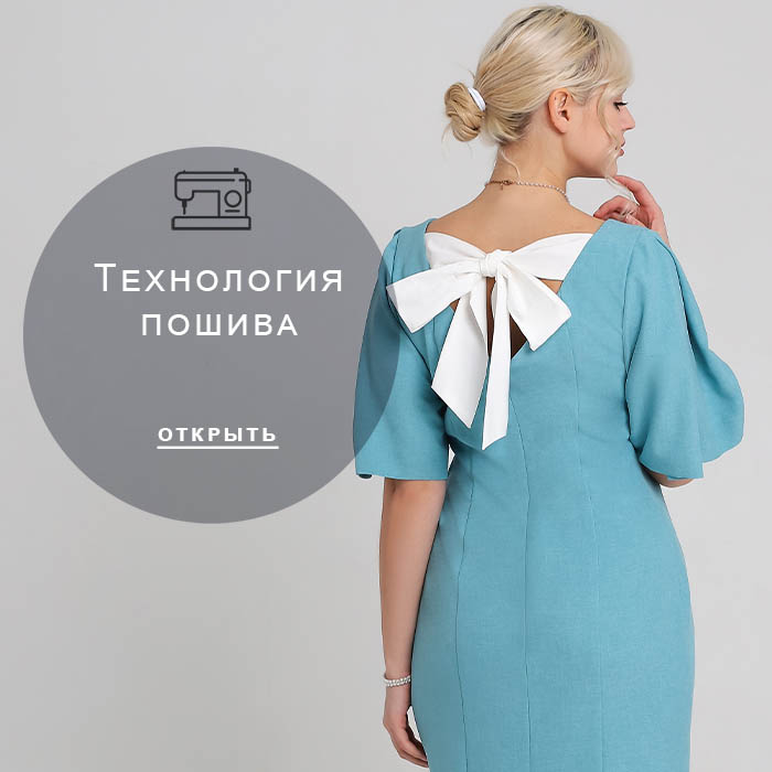 Технология-пошива