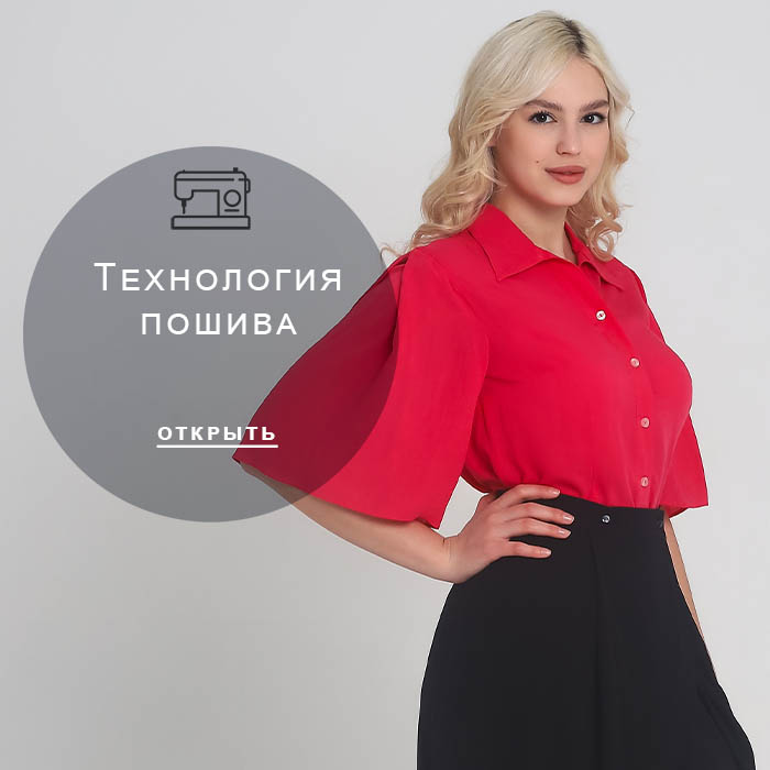 Технология-пошива