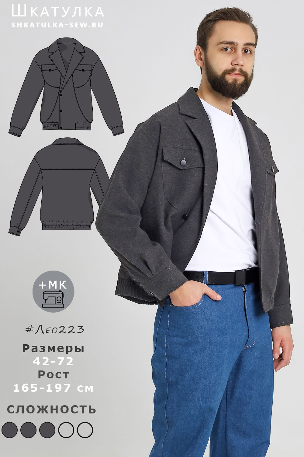 Выкройка мужской куртки Лео223