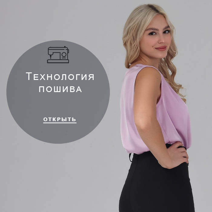Технология-пошива