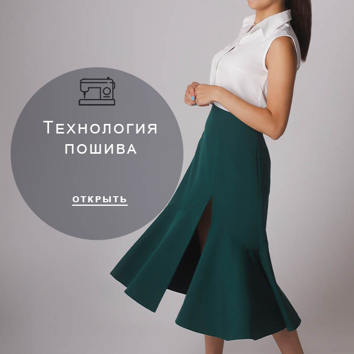 Технология-пошива
