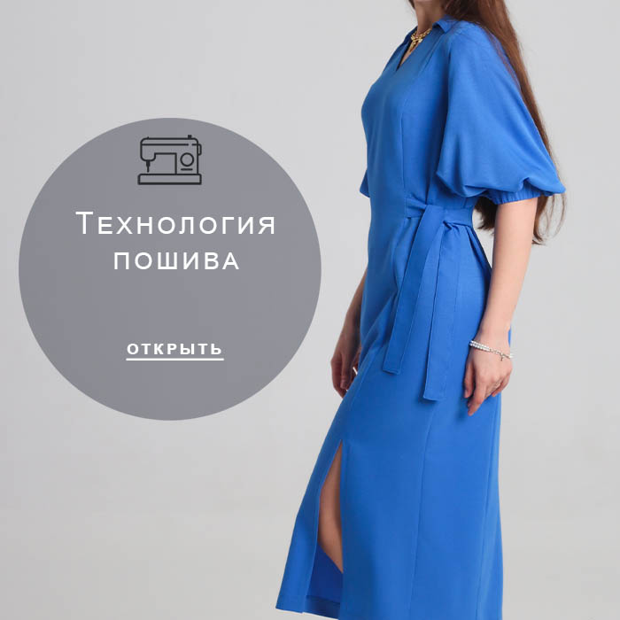 Технология-пошива