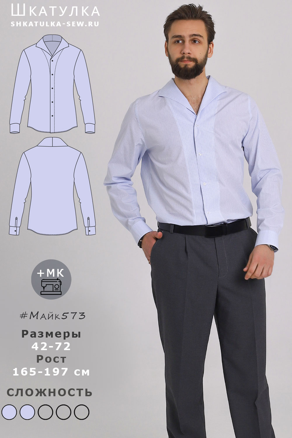 Выкройка мужской рубашки Майк573