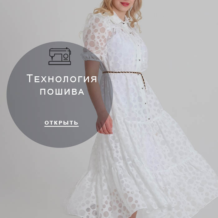 Технология-пошива