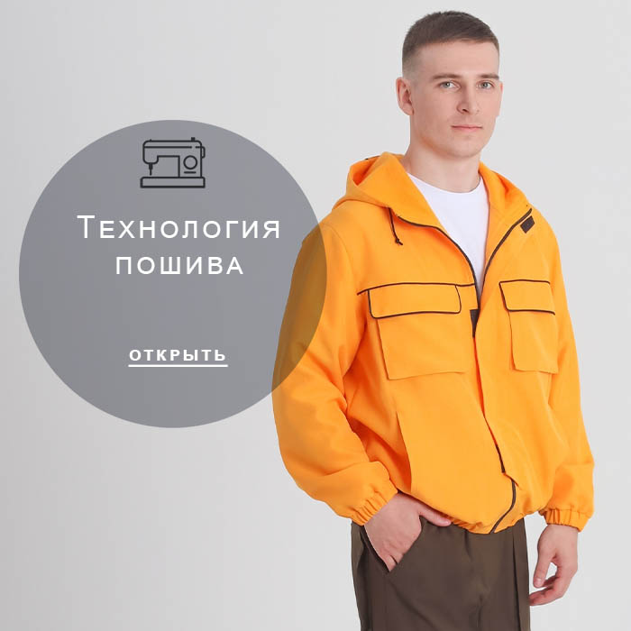 Технология-пошива