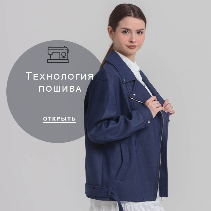 Технология-пошива