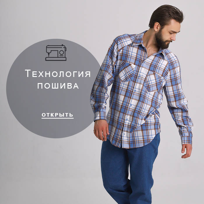 Технология-пошива