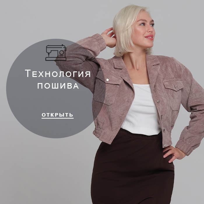 Технология-пошива