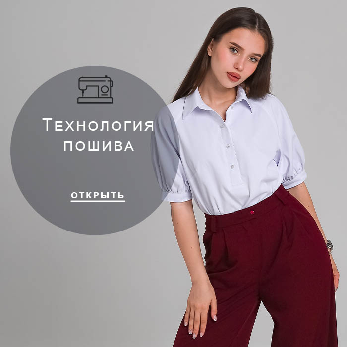 Технология-пошива