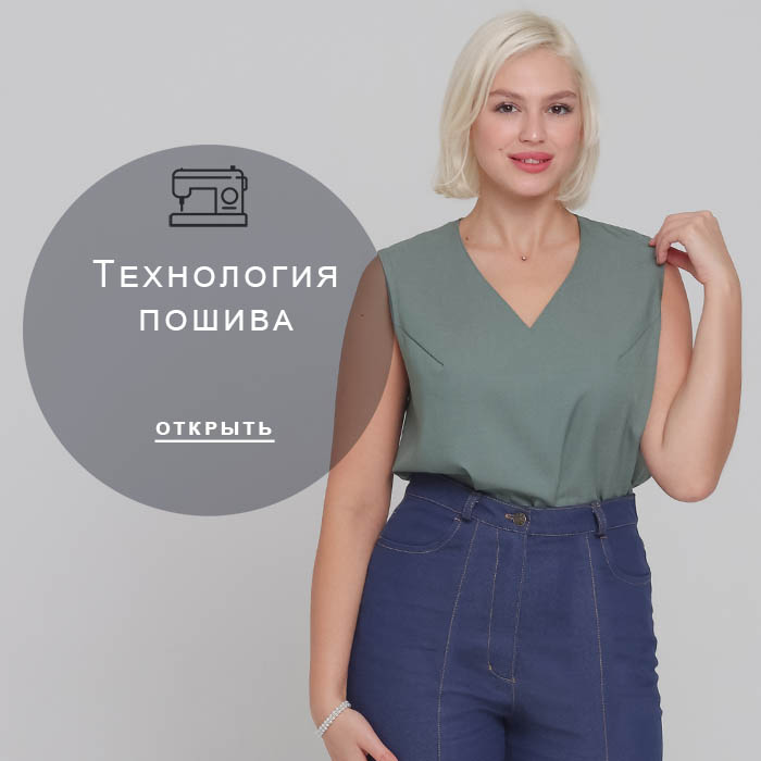 Технология-пошива