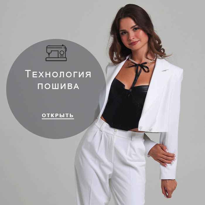 Технология-пошива