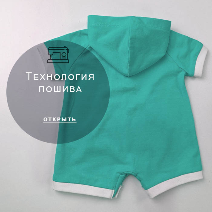 Технология-пошива