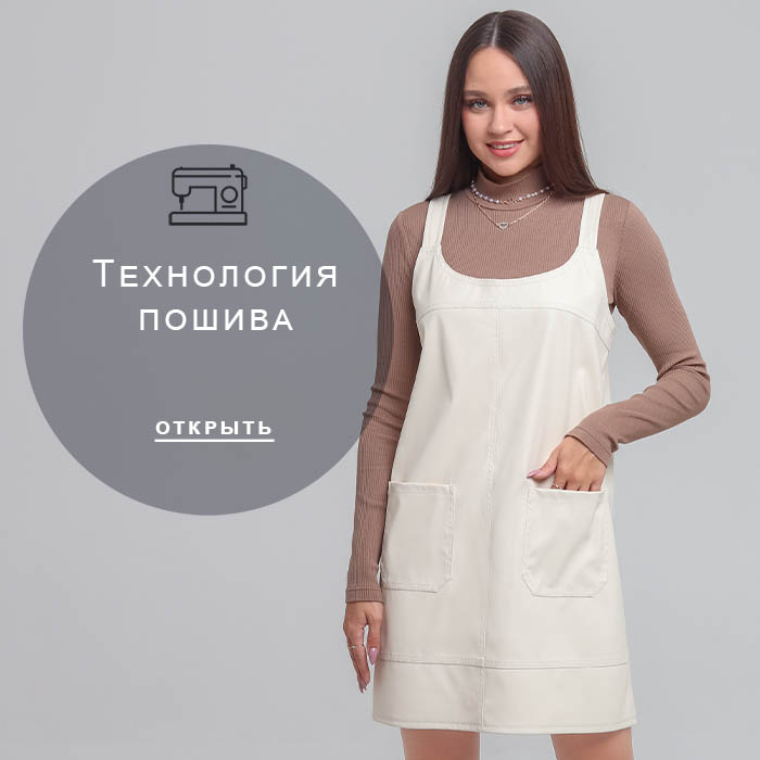 Технология-пошива