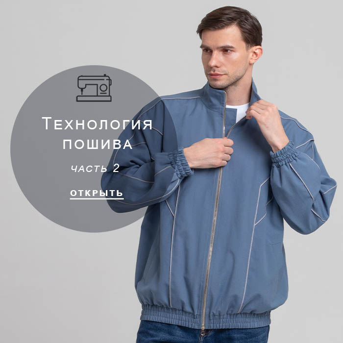 Технология-пошива-часть-2