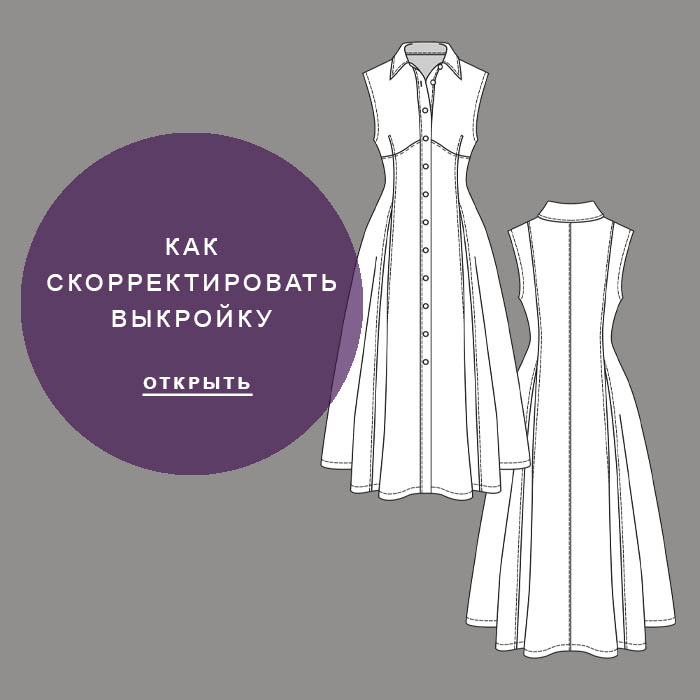 Как-скорректировать-выкройку-Сабина7016