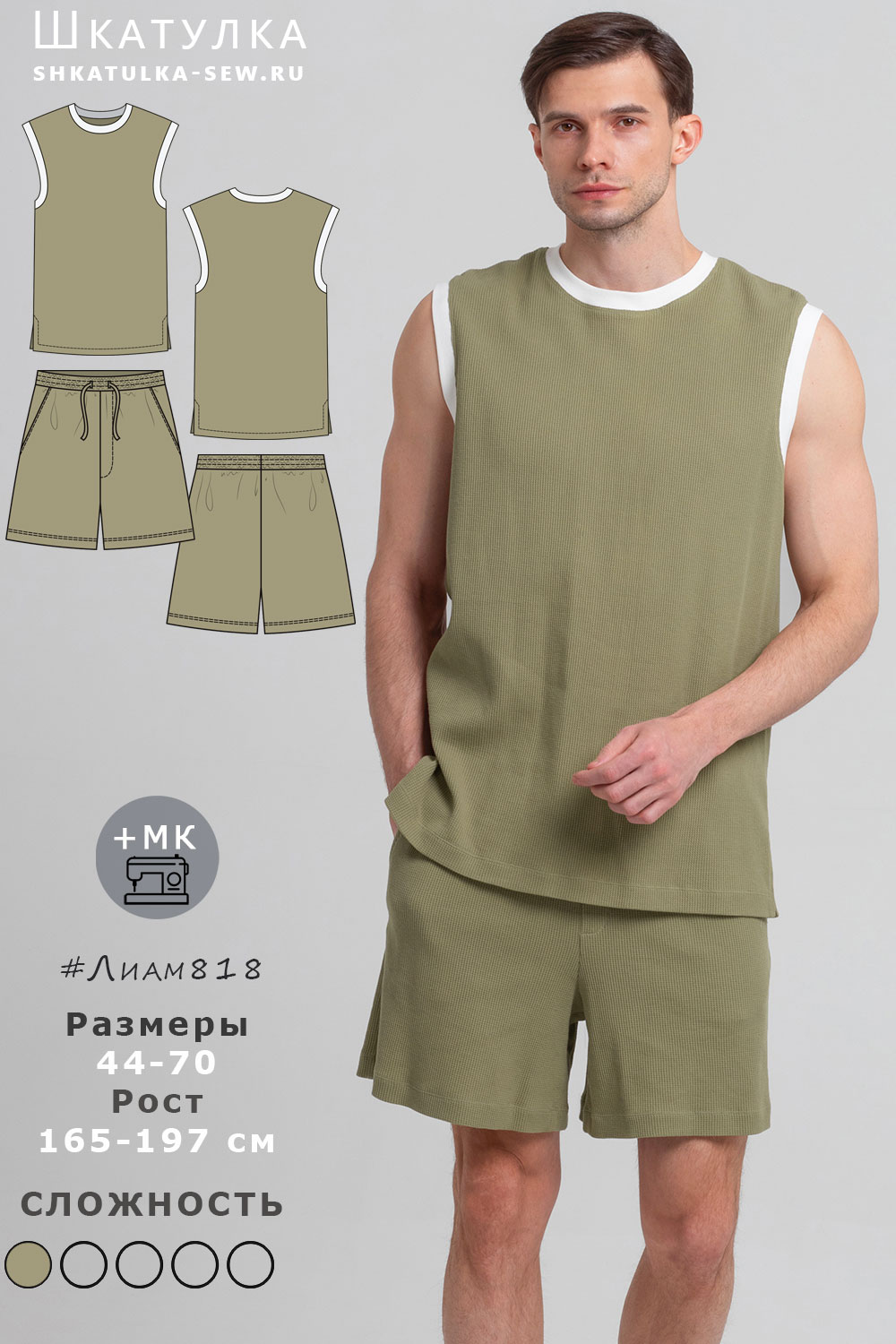 Выкройка комплекта Лиам818