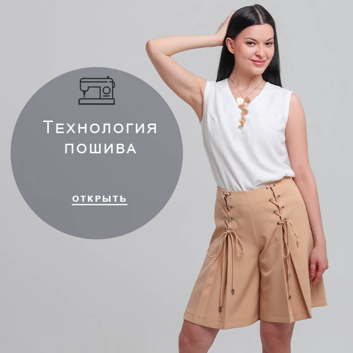 Технология-пошива