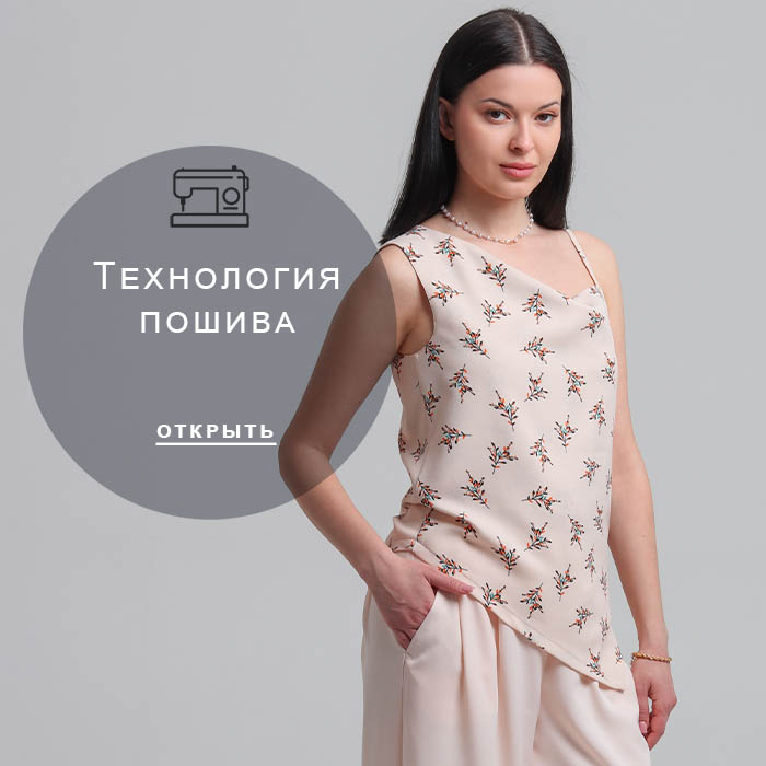 Технология-пошива