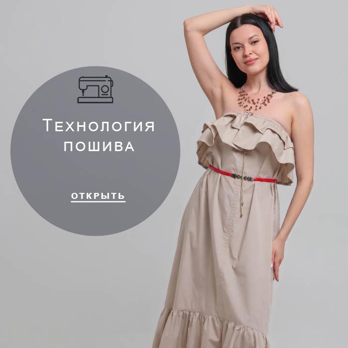 Технология-пошива