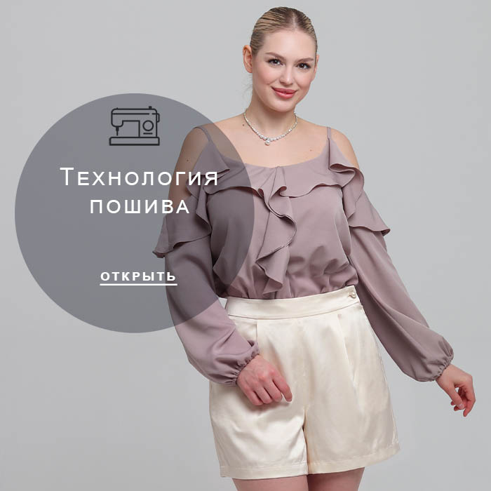 Технология-пошива