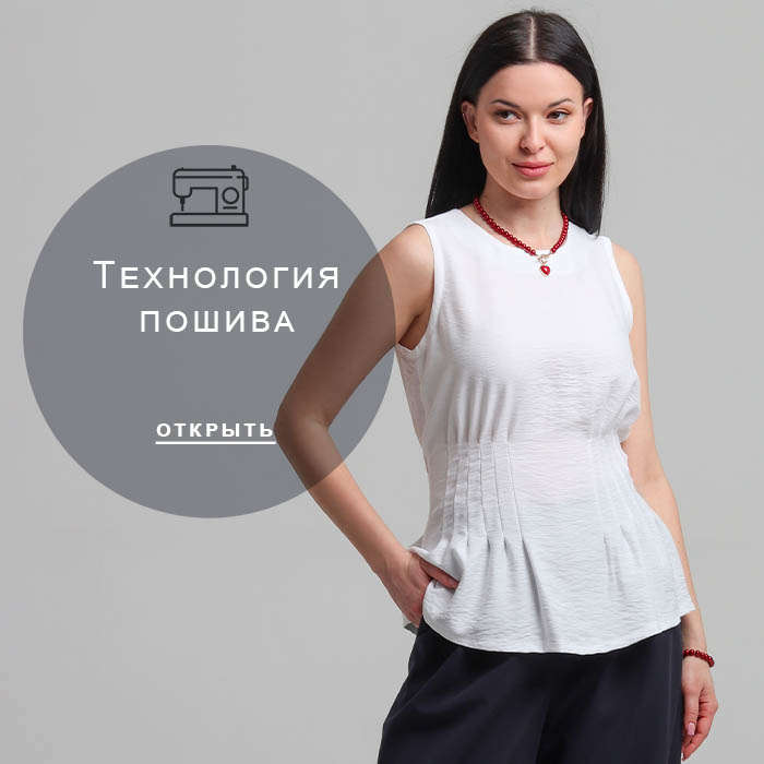Технология-пошива