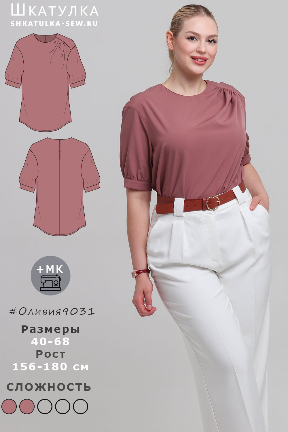 Выкройка блузки Оливия9031