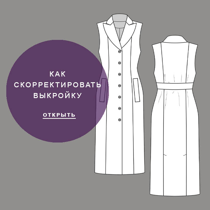 Как-скорректировать-выкройку